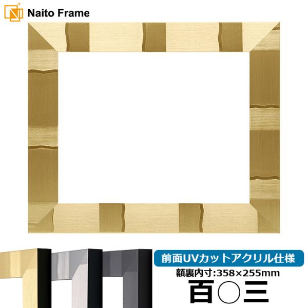 賞状額縁 エスポワール 百○三（358×255mm）ブラック/シルバー/シャンパンゴールド 前面UV...