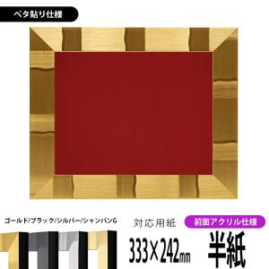 書道額 エスポワール 書道半紙(333×242mm)作品専用 ゴールド/ブラック/シルバー/シャンパンゴールド 前面UVカットアクリル仕様 ※ベタ布貼り仕様｜e-frame