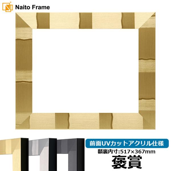 賞状額縁 エスポワール 褒賞（517×367mm）ブラック/シルバー/シャンパンゴールド 前面UVカ...