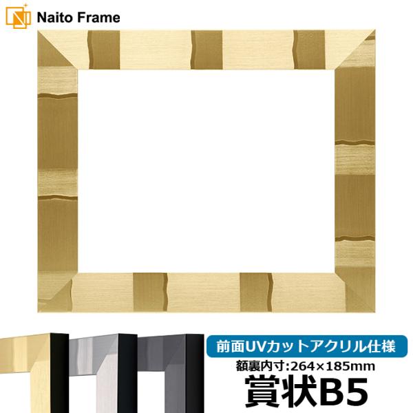 賞状額縁 エスポワール 賞状B5（264×185mm）ブラック/シルバー/シャンパンゴールド 前面U...