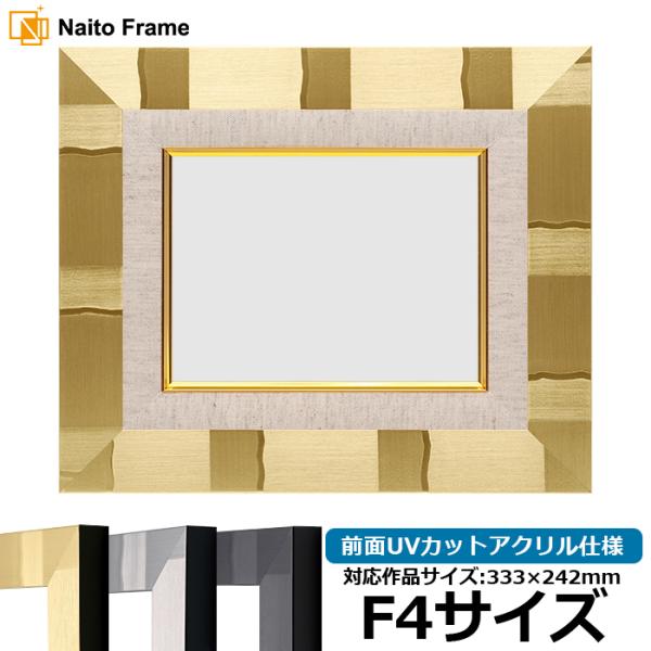 油絵額縁 エスポワール/シャンパンゴールド F4号（333×242mm） 前面UVカットアクリル仕様...