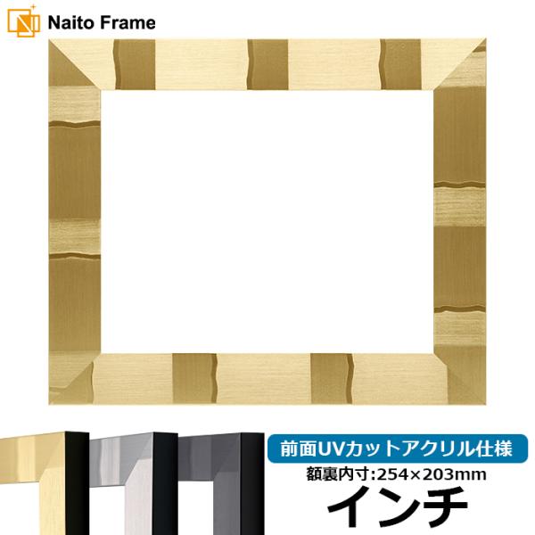 デッサン額縁 エスポワール/シャンパンゴールド インチ（254×203mm） 前面UVカットアクリル...