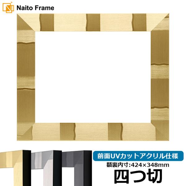 デッサン額縁 エスポワール/シャンパンゴールド 四つ切（424×348mm） 前面UVカットアクリル...