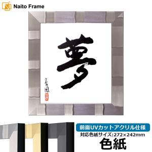 色紙額縁 エスポワール 普通色紙（272×242mm）専用 シルバー/シャンパンゴールド/ブラック 前面UVカットアクリル仕様｜額縁専門店ないとう