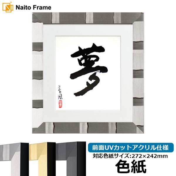 色紙額縁 エスポワール 普通色紙（272×242mm）専用 シルバー/シャンパンゴールド/ブラック ...