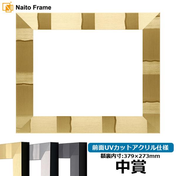 賞状額縁 エスポワール 中賞（379×273mm）ブラック/シルバー/シャンパンゴールド 前面UVカ...