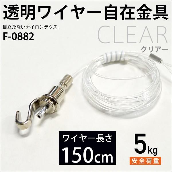 ピクチャーレール用 ナイロンテグス自在（透明ワイヤー） 150cm F-0882 福井金属工芸