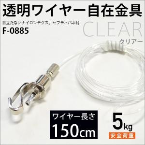 ピクチャーレール用 ナイロンテグス自在（透明ワイヤー） 100cm F-0881
