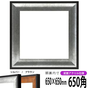 正方形額縁 GR-1903 650角 （650×650mm) シルバー/ブラウン 前面UVカットアクリル仕様 ハンカチ額 65角 フレーム｜e-frame