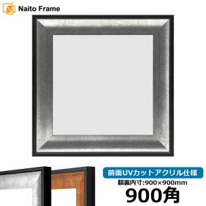 額縁専門店ないとう 正方形額縁 8209/シルバー 250角（250×250mm