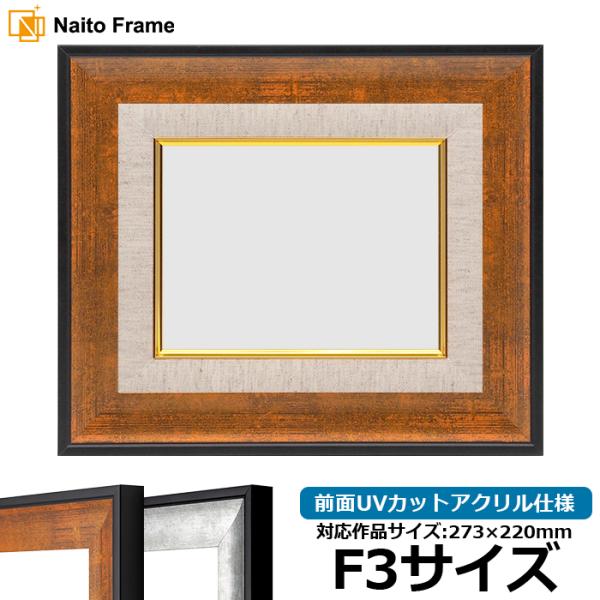 油絵額縁 GR-1903/ブラウン F3号（273×220mm） 前面UVカットアクリル仕様 [dr...