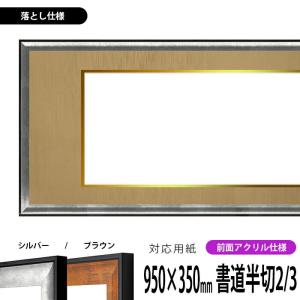 アクリル額  半懐 楽天市場】＜受注生産品＞デザイン書道額縁 半懐紙サイズ フリー