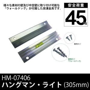 ハングマン・ライト 12インチ（305mm） 耐荷重45kg HM-07406 ラーソン・ジュール