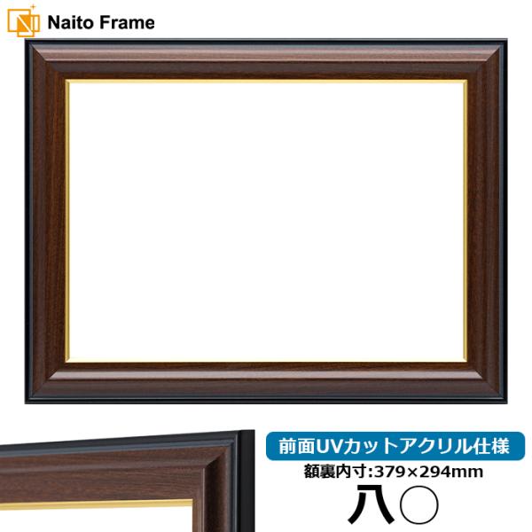 賞状額縁 栄誉 八○（379×294mm） 前面UVカットアクリル仕様 大額