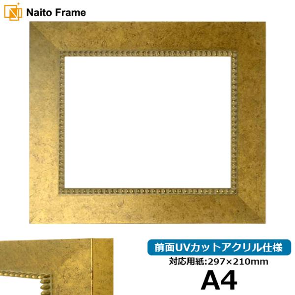 デッサン額縁 HQ869/ゴールド A4（297×210mm） 前面UVカットアクリル仕様