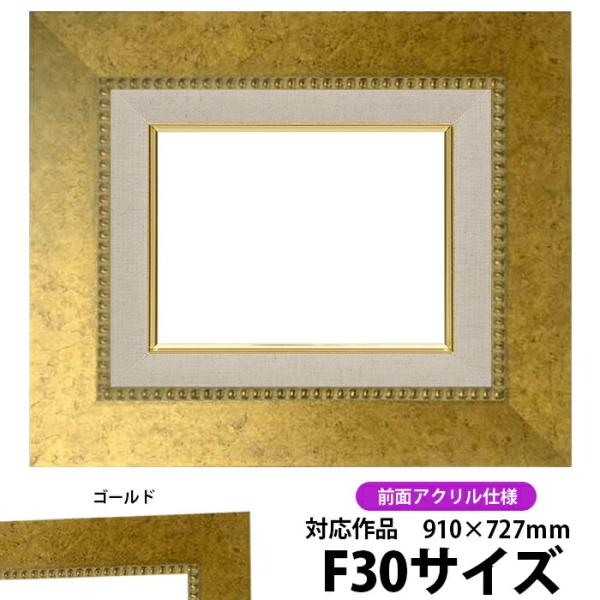 油絵額縁 HQ869 F30号（910×727mm）ゴールド 前面UVカットアクリル仕様 【dras...