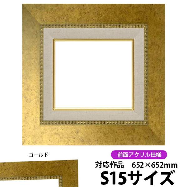 油絵額縁 HQ869 S15号（652×652mm）ゴールド 前面UVカットアクリル仕様【dras-...