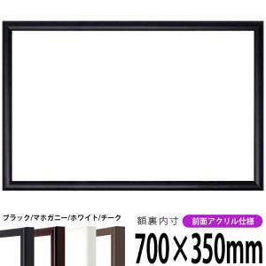 横長額縁 J型 700×350ｍｍ ブラック/マホガニー/ホワイト/チーク 前面UVカットアクリル仕様｜e-frame