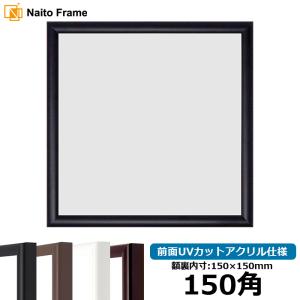 額縁専門店ないとう 正方形額縁 713/黒 150角（150×150mm） 前面UV