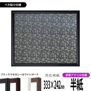 書道額縁 6495 アクリル付 半紙判サイズ 布見本 : 東欧商事株式会社