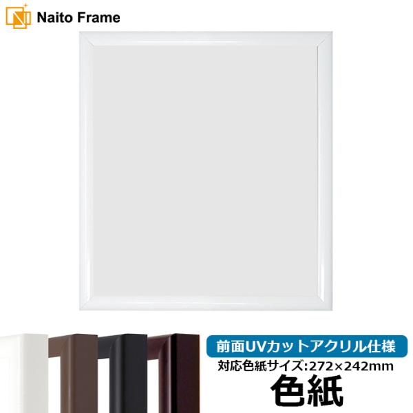 【キズあり品】 色紙額 J型 普通色紙サイズ（272×242mm） 白/黒/マホガニー/チーク 前面...
