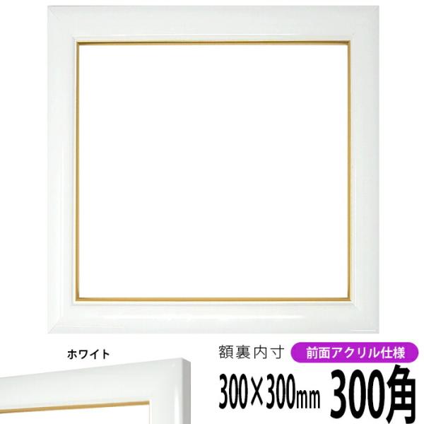 正方形額縁 J501/白 300角 （300×300mm） 前面UVカットアクリル仕様 ハンカチ額 ...