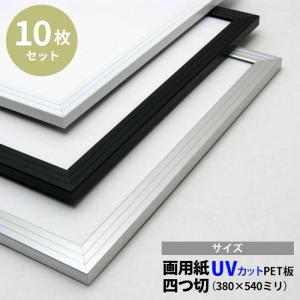 【 yut@s さま 専用】オーダーA2アートフレーム アルミポスターフレーム A2（594×420mm） 前面UVカットPET板仕様 ※弊社