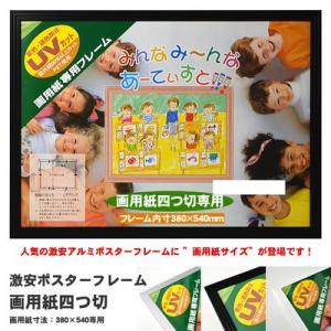 激安アルミポスターフレーム 画用紙四つ切（380×540mm） UVカットPET板仕様