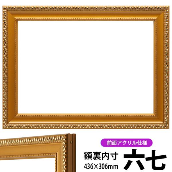 賞状額縁 金消し 六七（436×306mm） 前面UVカットアクリル仕様