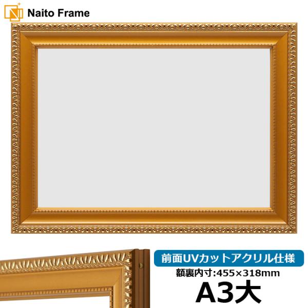 賞状額縁 金消し A3大（454×318mm） 前面UVカットアクリル仕様