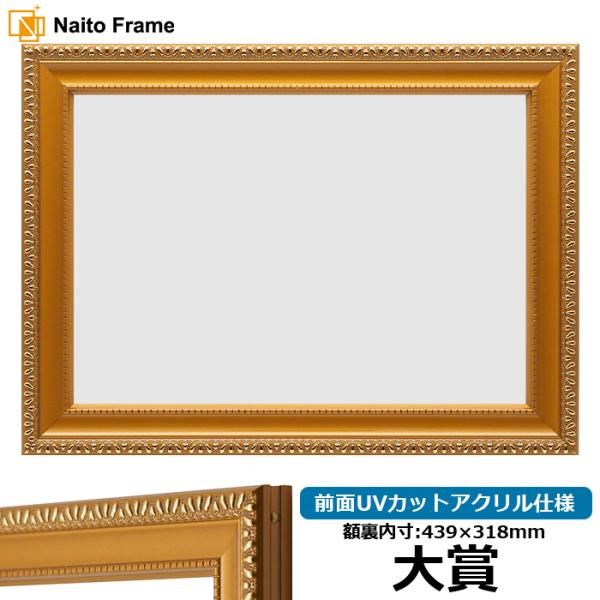賞状額縁 金消し 大賞（439×318mm） 前面UVカットアクリル仕様