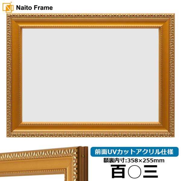 賞状額縁 金消し 百○三（358×255mm） 前面UVカットアクリル仕様
