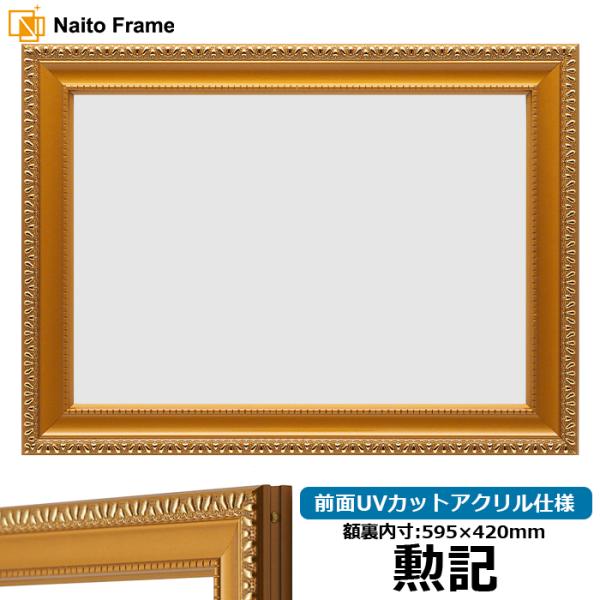 賞状額縁 金消し 勲記（595×420mm） 前面UVカットアクリル仕様