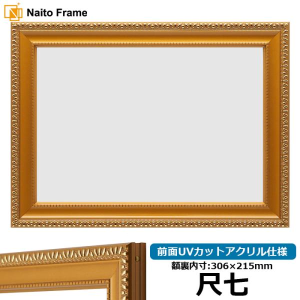 賞状額縁 金消し 尺七（306×215mm） 前面UVカットアクリル仕様