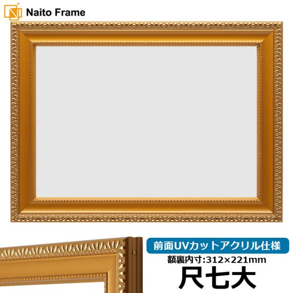 賞状額縁 金消し 尺七大（312×221mm） 前面UVカットアクリル仕様