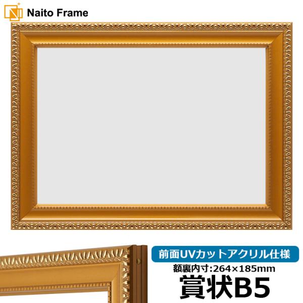 賞状額縁 金消し 賞状B5（273×195mm） 前面UVカットアクリル仕様