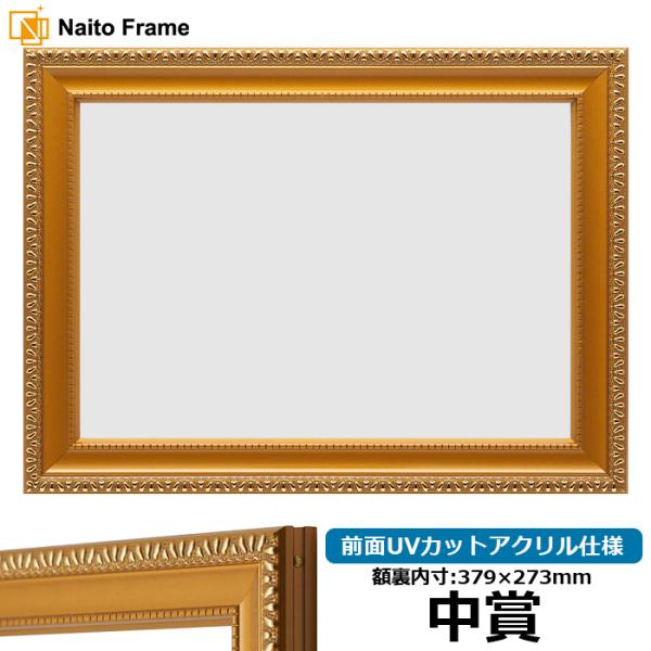 賞状額縁 金消し 中賞（379×273mm） 前面UVカットアクリル仕様