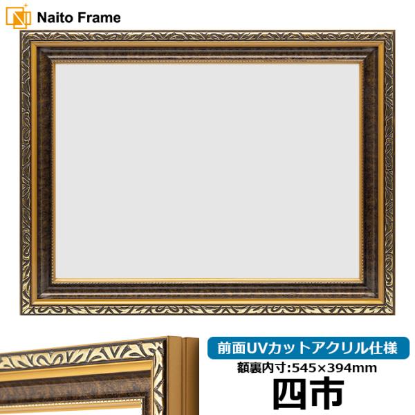 高級賞状額縁 金雲 四市（545×394mm） 前面UVカットアクリル仕様