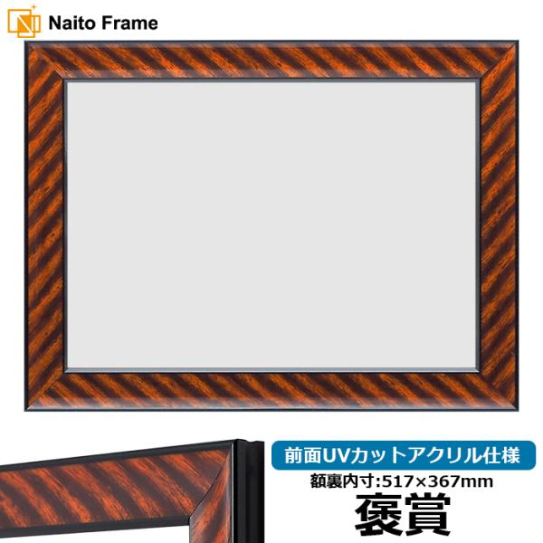 賞状額縁 金ラック 褒賞（517×367mm） 前面UVカットアクリル仕様 大額