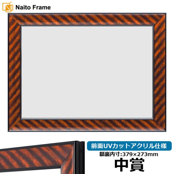 賞状額縁 金ラック 中賞（379×273mm） 前面UVカットアクリル仕様 大額