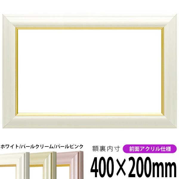 横長額縁 工芸型 400×200mm ホワイト/パールクリーム/パールピンク 前面UVカットアクリル...