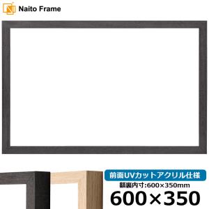 横長 額縁 LJ001 600×350mm ブラック(01-1003WD)/木地(01-1002WD) 前面UVカットアクリル仕様 ラーソン・ジュール｜e-frame