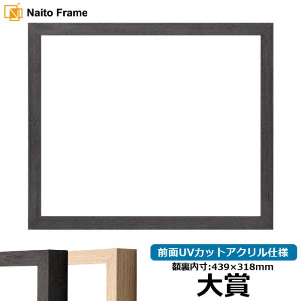 賞状額縁 LJ001 大賞（439×318mm） ブラック（01-1003WD）/木地（01-100...