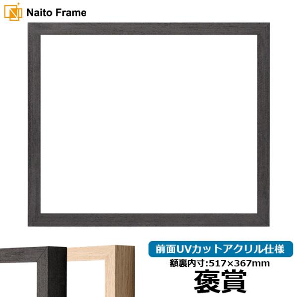 賞状額縁 LJ001 褒賞（517×367mm） ブラック（01-1003WD）/木地（01-100...