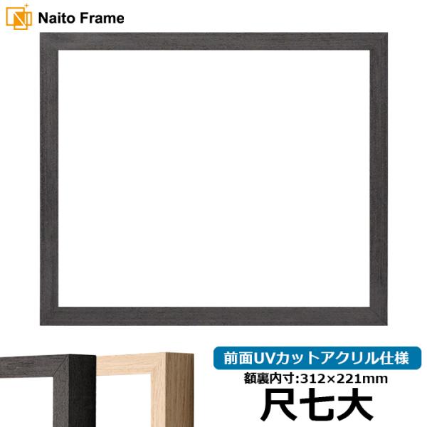賞状額縁 LJ001 尺七大（312×221mm） ブラック（01-1003WD）/木地（01-10...