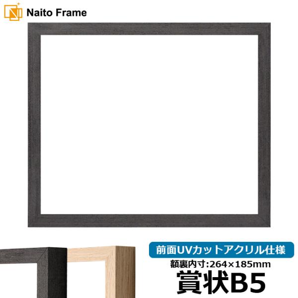 賞状額縁 LJ001 賞状B5（264×185mm） ブラック（01-1003WD）/木地（01-1...