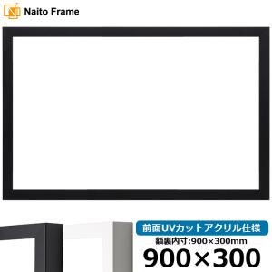 横長 額縁 LJ003 900×300mm ブラック(01-1051BR)/ホワイト(01-1050WR) 前面UVカットアクリル仕様 ラーソン・ジュール｜e-frame