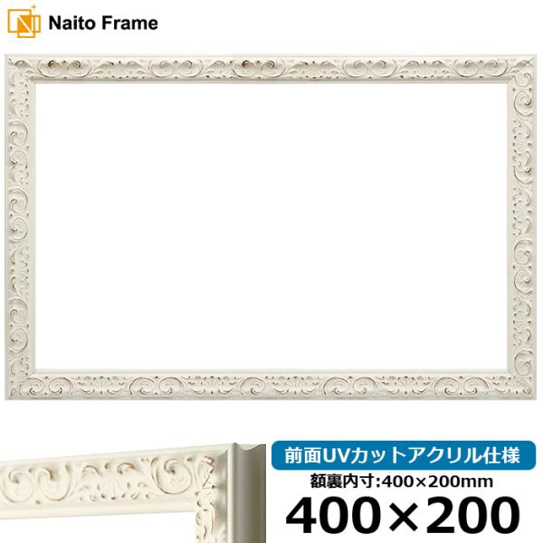 横長額縁 LJ006/ホワイト（A-20161） 400×200mm 前面UVカットアクリル仕様 ラ...