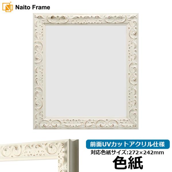 色紙額 LJ006/ホワイト（A-20161） 普通色紙サイズ（272×242mm） 前面UVカット...