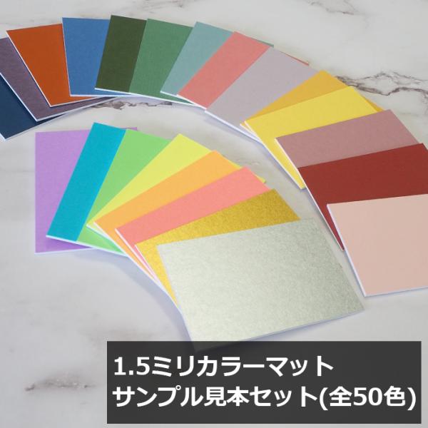【1.5ミリ厚】カラーマットサンプル見本（全50色）90×60mm